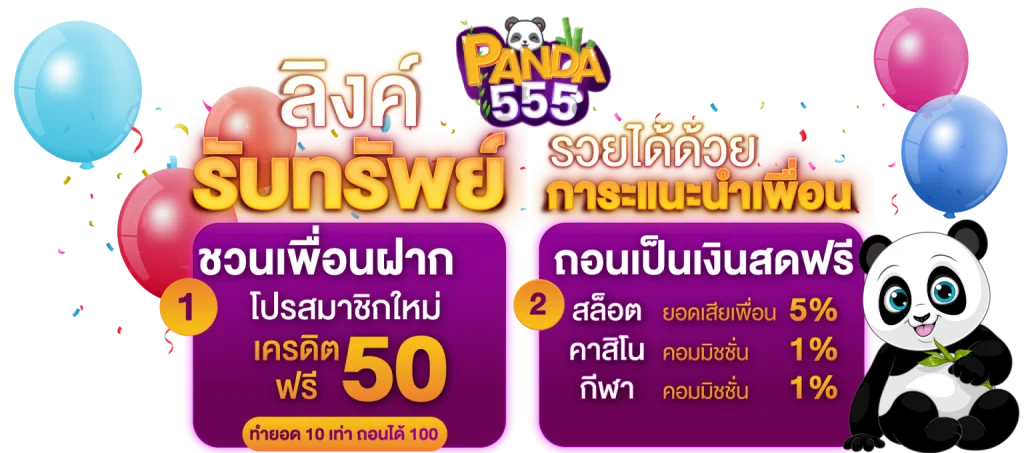 แพนด้า555