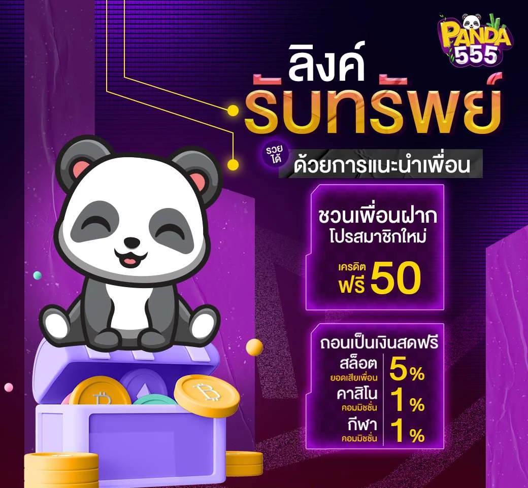 แพนด้า555