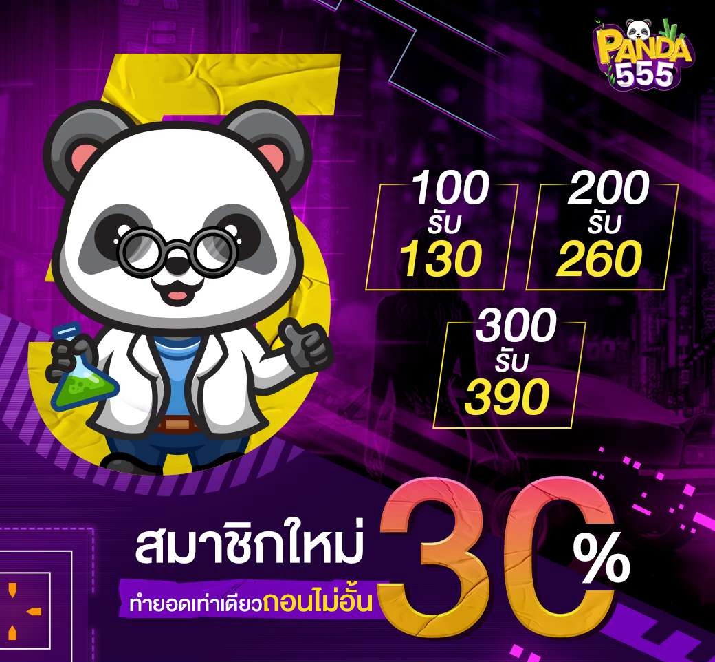 แพนด้า555